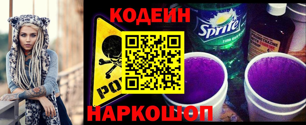 Красноуфимск  Кодеиновый сироп Lean Purple Drank  Вход с VPN 